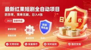 最新红果短剧全自动挂G项目,防异常,简单无脑,日入4张【揭秘】-赚金金-技能学习分享