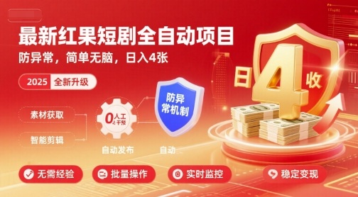 最新红果短剧全自动挂G项目，防异常，简单无脑，日入4张【揭秘】-赚金金-技能学习分享