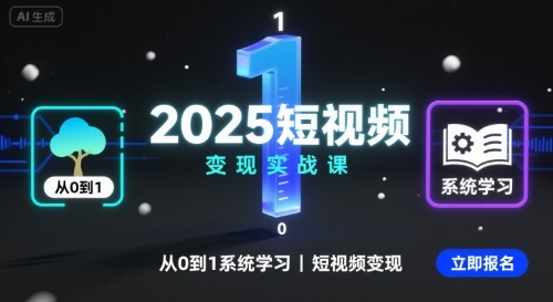 2025短视频变现实战课，从0到1系统学习短视频变现-赚金金-技能学习分享