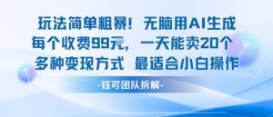 玩法简单粗暴!每个定制款收费99米一天能卖20个 适合小白-赚金金-技能学习分享