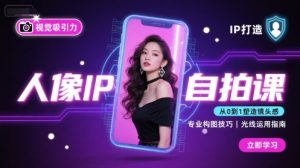 人像IP自拍课,打造视觉吸引力【完结】-赚金金-技能学习分享