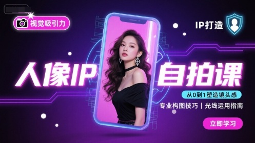 人像IP自拍课，打造视觉吸引力【完结】-赚金金-技能学习分享