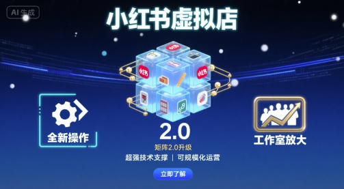 小红书虚拟店矩阵2.0，全新操作，超强技术，可工作室放大-赚金金-技能学习分享