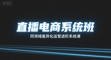 直播电商系统班，同领域差异化运营进阶系统课-赚金金-技能学习分享
