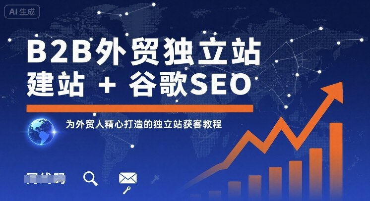B2B外贸独立站建站+谷歌SEO，为外贸人精心打造的独立站获客教程-赚金金-技能学习分享