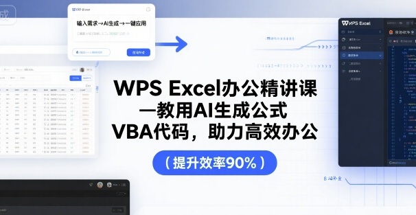 WPS Excel办公精讲课，教用 AI 生成公式，VBA 代码，助力高效办公-赚金金-技能学习分享