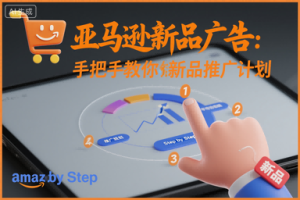 亚马逊新品广告:手把手教你做新品推广计划-赚金金-技能学习分享