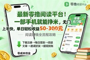 最新零撸阅读平台!一部手机就能挣米,无门槛上手快,单日轻松收益50-3张【揭秘】-赚金金-技能学习分享