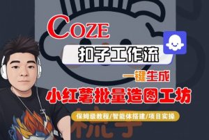 Coze扣子智能体工作流一键生成“小红薯批量造图工坊“工作流,全流程保姆级教学-赚金金-技能学习分享
