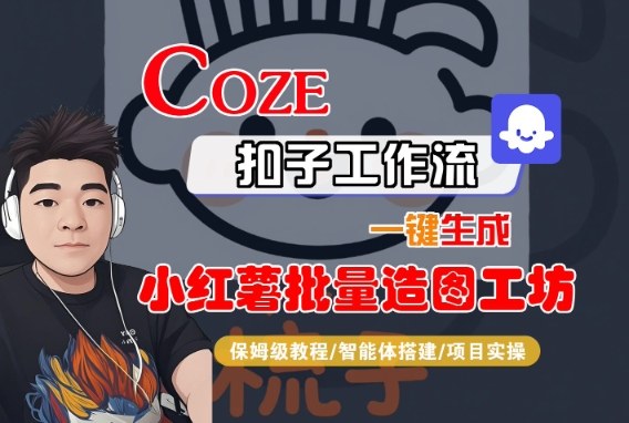 Coze扣子智能体工作流一键生成“小红薯批量造图工坊“工作流，全流程保姆级教学-赚金金-技能学习分享