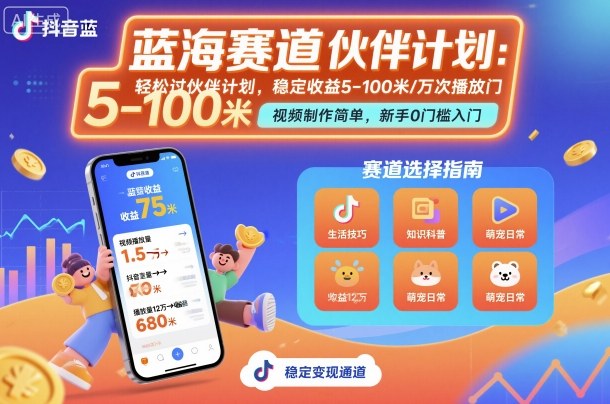 抖音蓝海赛道，轻松过伙伴计划，视频制作简单，万次播放收益在5-100米，稳定收益-赚金金-技能学习分享