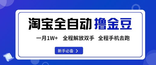淘宝菜鸟全自动撸金豆，轻松月入1W+，全程手机去跑，操作简单【揭秘】-赚金金-技能学习分享