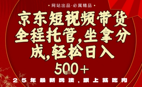 京东短视频带货，新玩法，0门槛，做就有米，无需剪辑，无需选品【揭秘】-赚金金-技能学习分享