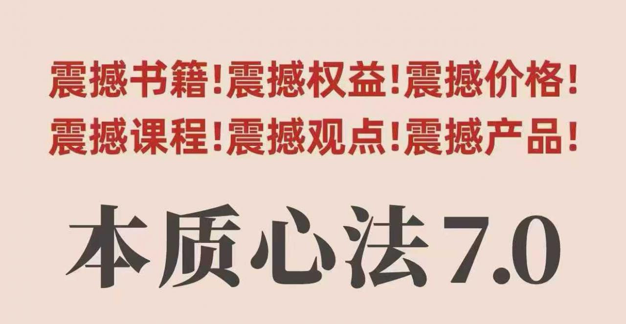村西边老王本质心法7.0，​视频课+《本质心法》电子版-赚金金-技能学习分享