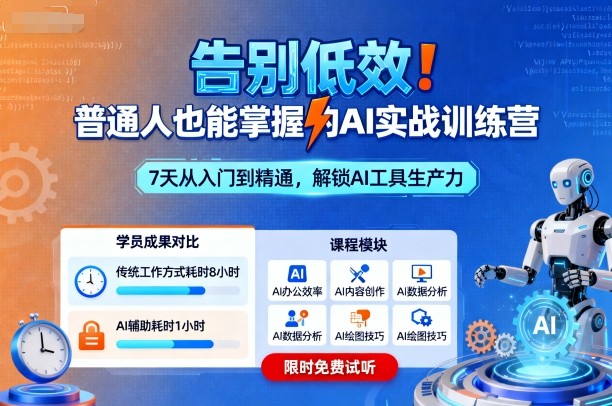 告别低效！普通人也能掌握的AI实战训练营-赚金金-技能学习分享