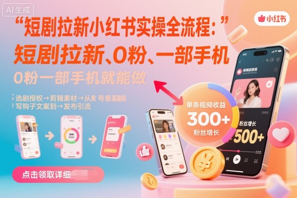 短剧拉新小红书实操全流程，0粉一部手机就可以做，详细教程-赚金金-技能学习分享