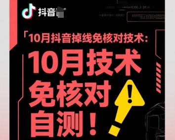 10月抖音掉线免核对技术，不保证百分百，自测-赚金金-技能学习分享
