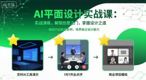 AI平面设计实战课,实战演练,解锁创意之门,掌握设计之道-赚金金-技能学习分享