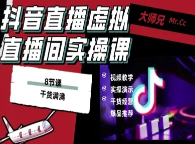 抖音直播虚拟直播间搭建教程，电脑直播，低成本搭建高清晰虚拟直播间，背景任意换，立显高大上-赚金金-技能学习分享