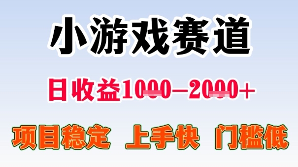 全年可变现项目，收益高，无门槛，小游戏赛道，一天收益1k+,一个月收入顶别人半年的工资【揭秘】-赚金金-技能学习分享