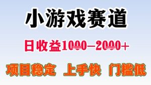 全年可变现项目,收益高,无门槛,小游戏赛道,一天收益1k+,一个月收入顶别人半年的工资【揭秘】-赚金金-技能学习分享