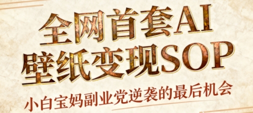 AI+国潮+招财+壁纸，每天三分钟，爆卖一整个冬天，不费脑，轻松矩阵十个号日入1k+-赚金金-技能学习分享