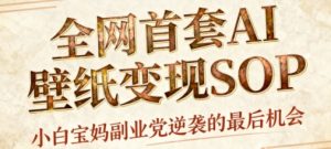 AI+国潮+招财+壁纸,每天三分钟,爆卖一整个冬天,不费脑,轻松矩阵十个号日入1k+-赚金金-技能学习分享