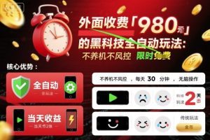 外面收费980的黑科技全自动玩法,不养机不风控,每天30分钟,无脑操作,当天收益2张【揭秘】-赚金金-技能学习分享