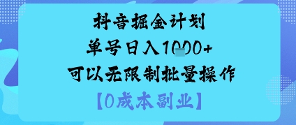 抖音掘金计划单号日入多张+可以无限制批量操作，邪修玩法-赚金金-技能学习分享