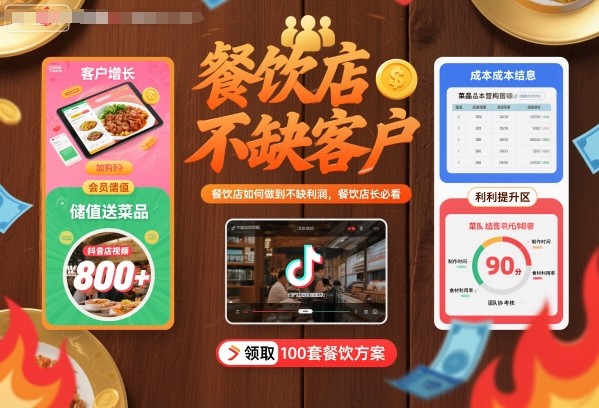 餐饮店如何做到不缺客户不缺利润，餐饮店长必看-赚金金-技能学习分享