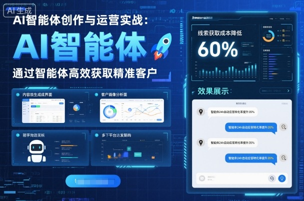 AI智能体创作与运营实战，实体门店通过智能体高效获取精准客户-赚金金-技能学习分享