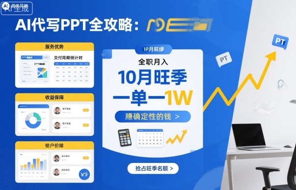 AI代写PPT全攻略，10月旺季，一单一结，全职月入1W，賺确定性的钱-赚金金-技能学习分享
