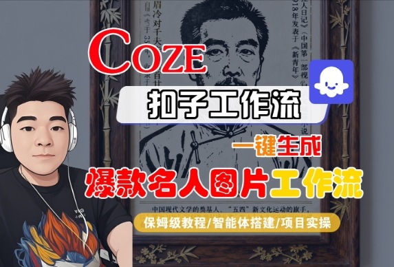 Coze扣子智能体工作流一键生成“名人图片“工作流，全流程保姆级教学-赚金金-技能学习分享