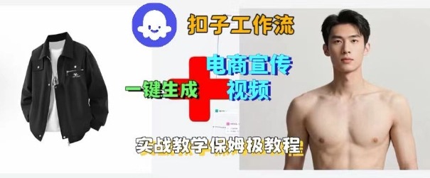 Coze扣子工作流一键生成电商宣传视频，实战保姆级搭建教程-赚金金-技能学习分享