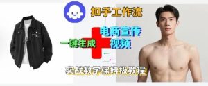Coze扣子工作流一键生成电商宣传视频,实战保姆级搭建教程-赚金金-技能学习分享