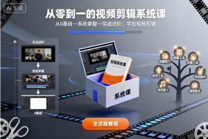 从零到一的视频剪辑系统课,从0基础–系统掌握–实战进阶,学拍视频剪辑-赚金金-技能学习分享
