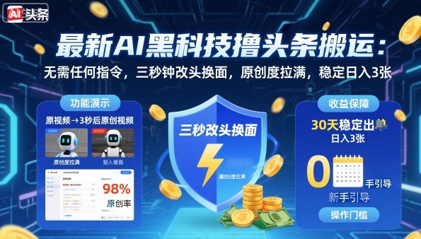 最新AI黑科技撸头条搬运，无需任何指令，三秒钟给你改头换面，原创度直接拉满，稳定日入3张【揭秘】-赚金金-技能学习分享
