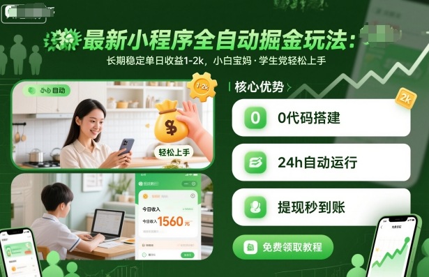 最新小程序全自动掘金玩法，长期稳定单日收益1-2k，小白宝妈，学生党轻松上手【揭秘】-赚金金-技能学习分享