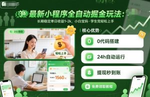 最新小程序全自动掘金玩法,长期稳定单日收益1-2k,小白宝妈,学生党轻松上手【揭秘】-赚金金-技能学习分享