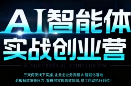 AI智能体实体战创业营（深圳9月23-25日），多维度助力老板、管理层、员工提升效能-赚金金-技能学习分享