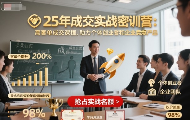 25年成交实战密训营，高客单成交课程，助力个体创业者和企业卖爆产品-赚金金-技能学习分享