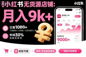 小红书无货源店铺项目,简单易上手,月入9k+,保姆级教程-赚金金-技能学习分享