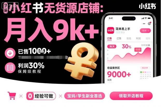 小红书无货源店铺项目，简单易上手，月入9k+，保姆级教程-赚金金-技能学习分享