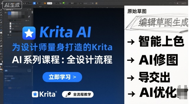为设计师量身打造的Krita AI系列课程，全设计流程，实时AI手绘-赚金金-技能学习分享