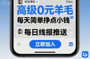 高级0元羊毛线报社群项目,每天简单挣点小钱-赚金金-技能学习分享