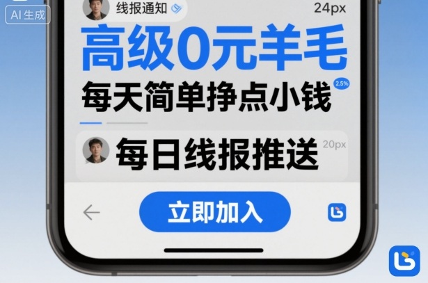 高级0元羊毛线报社群项目，每天简单挣点小钱-赚金金-技能学习分享