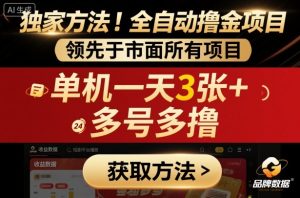 独家方法!最新短剧平台全自动撸金项目,领先于市面所有挂G项目,单机一天3张+,多号多撸【揭秘】-赚金金-技能学习分享