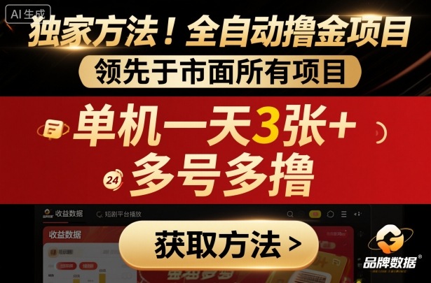 独家方法！最新短剧平台全自动撸金项目，领先于市面所有挂G项目，单机一天3张+，多号多撸【揭秘】-赚金金-技能学习分享