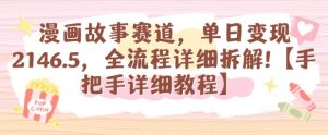 漫画故事赛道,单日变现1k,全流程详细拆解【手把手详细教程】-赚金金-技能学习分享