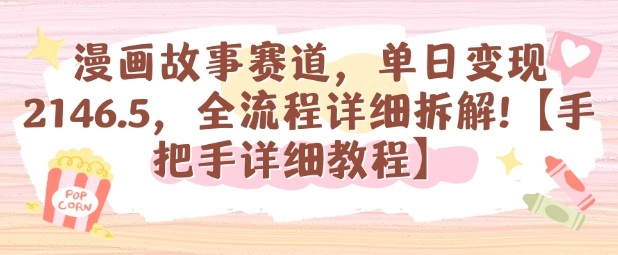漫画故事赛道，单日变现1k，全流程详细拆解【手把手详细教程】-赚金金-技能学习分享